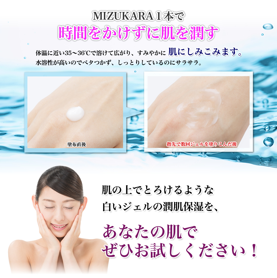 MIZUKARA1本で時間をかけずに肌を潤す